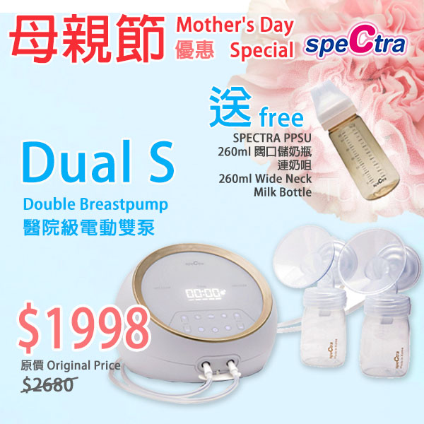 母親節優惠: SPECTRA Dual S 醫院級 卓越電動雙摩打雙邊奶泵