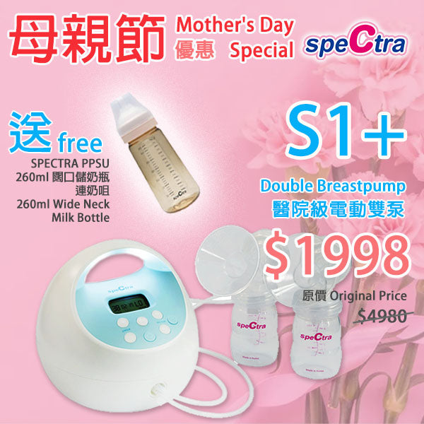 母親節優惠: SPECTRA S1+ 醫院級電動雙泵 內置充電池