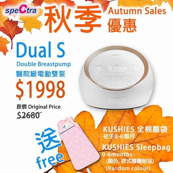 秋季優惠: SPECTRA Dual S 醫院級, 卓越電動雙摩打雙邊奶泵 (附送Kushies全棉睡袋一個)