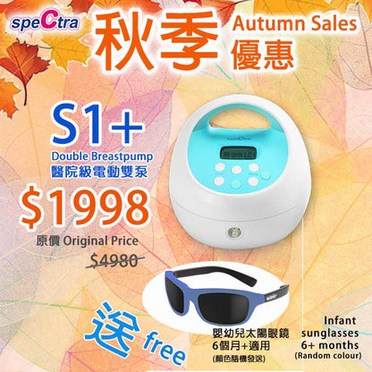 秋季優惠: SPECTRA S1+ 醫院級電動雙泵,內置充電池 (送 KUSHIES送嬰幼兒太陽眼鏡一副)