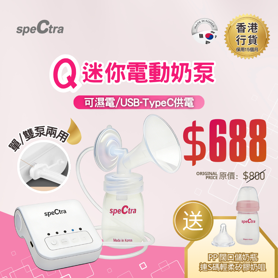 【新產品】SPECTRA Q 迷你電動奶泵