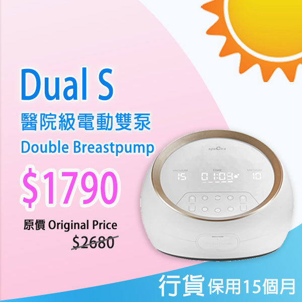 【原裝行貨: 升級保用15個月+免運費】SPECTRA Dual S 醫院級電動雙泵奶泵