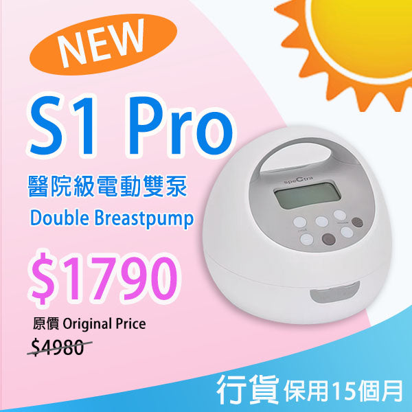 【新產品】原裝行貨: 升級保用15個月+免運費】SPECTRA S1 PRO 醫院級電動雙泵奶泵 內置充電池