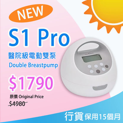 【新產品】原裝行貨: 升級保用15個月+免運費】SPECTRA S1 PRO 醫院級電動雙泵奶泵 內置充電池