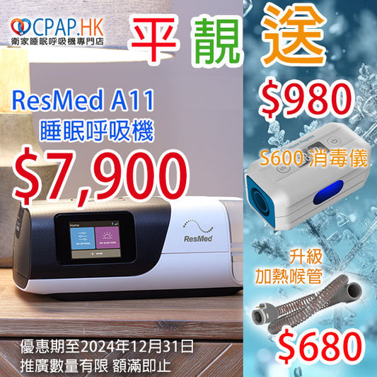 瑞思邁 ResMed AirSense 11 自動睡眠呼吸機 Auto CPAP