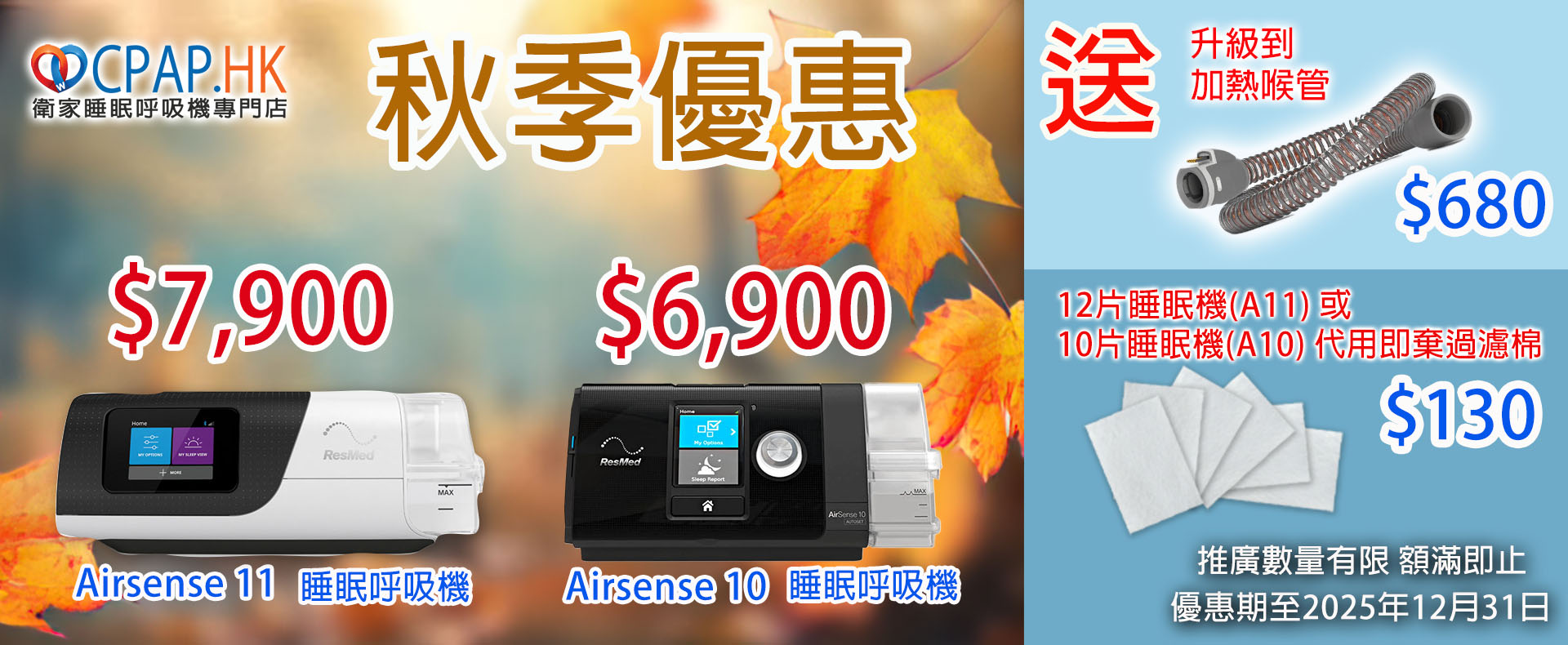 Resmed A10, A11 autumn promotion