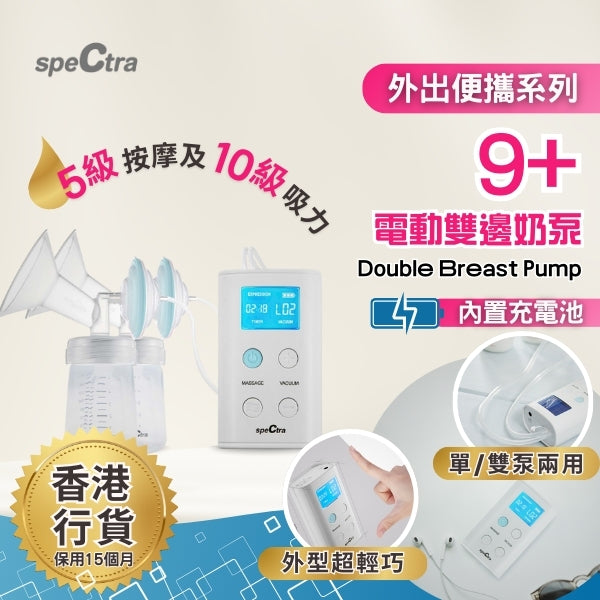 【原裝行貨: 升級保用15個月+免運費】 SPECTRA 9+ 手提電動雙泵奶泵