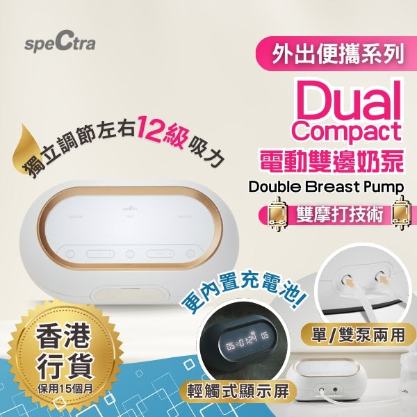 【原裝行貨: 升級保用15個月+免運費】SPECTRA Dual Compact 電動雙摩打雙邊奶泵 - 內置充電池