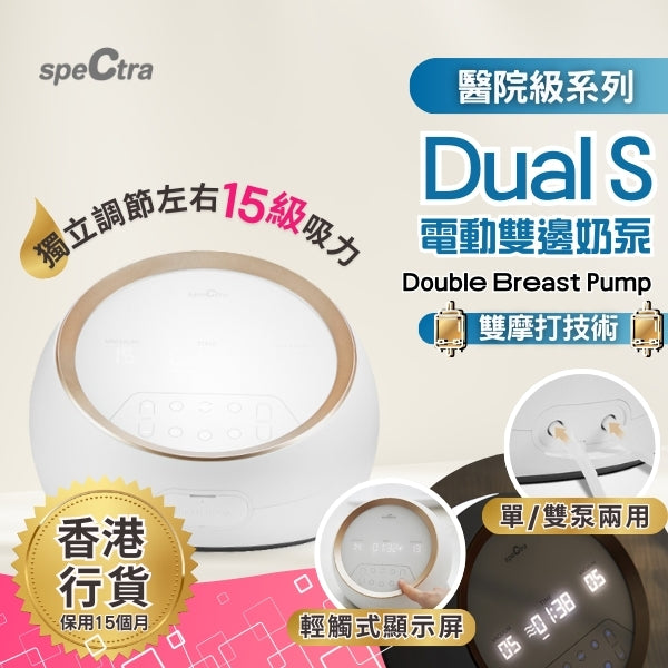 【原裝行貨: 升級保用15個月+免運費】SPECTRA Dual S 醫院級電動雙泵奶泵