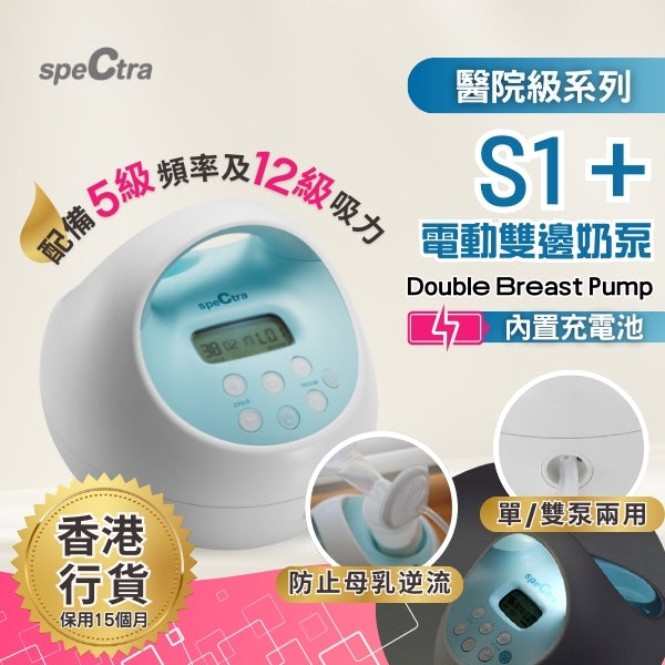 【原裝行貨: 升級保用15個月+免運費】SPECTRA S1+ 醫院級電動雙泵奶泵 內置充電池