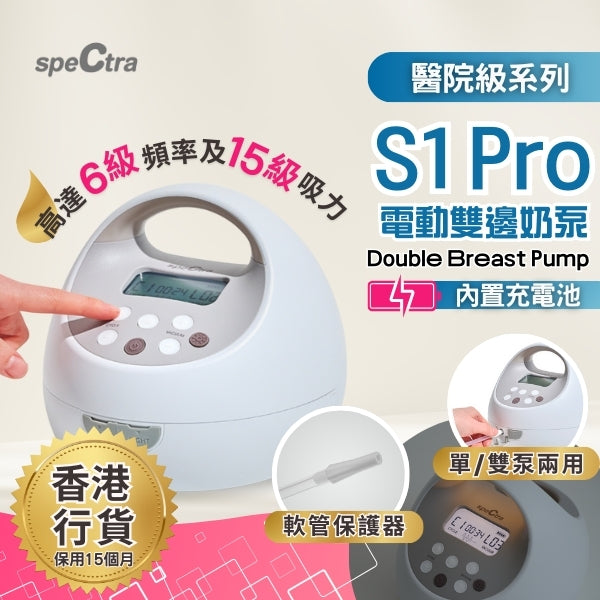 【新產品】原裝行貨: 升級保用15個月+免運費】SPECTRA S1 PRO 醫院級電動雙泵奶泵 內置充電池